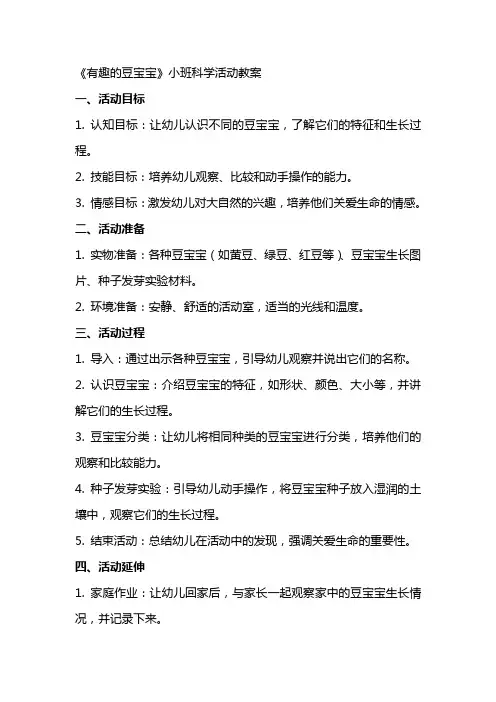 《有趣的豆宝宝》小班科学活动教案