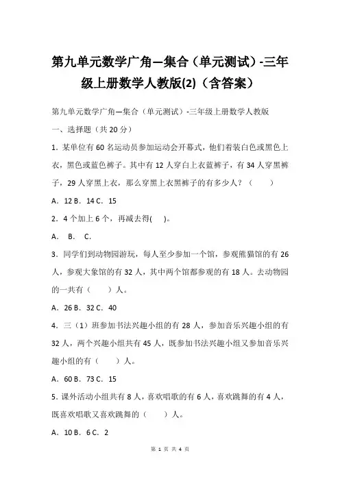 第九单元数学广角—集合(单元测试)-三年级上册数学人教版(2)(含答案)