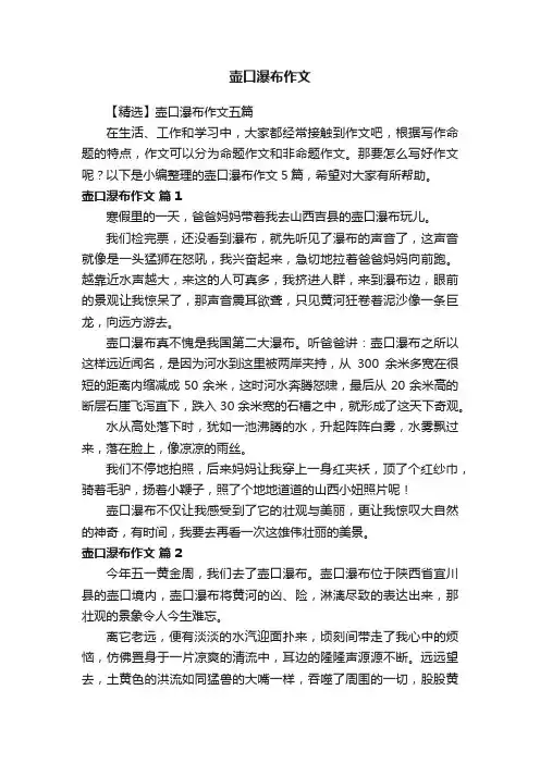 【精选】壶口瀑布作文五篇
