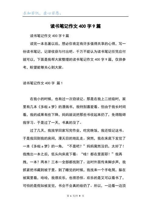 读书笔记作文400字9篇
