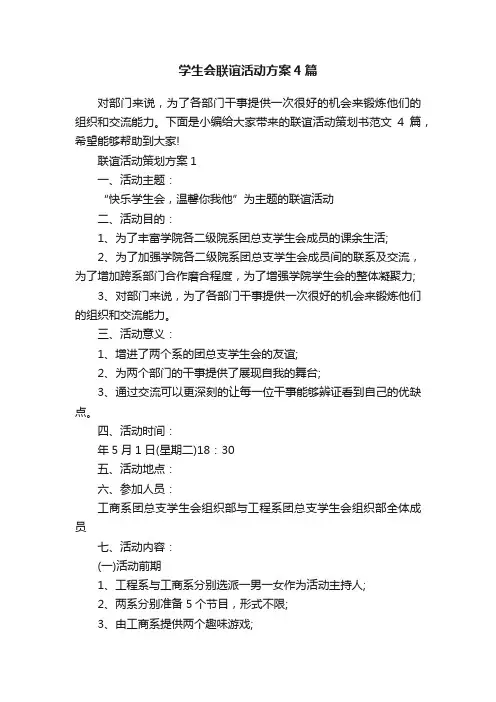 学生会联谊活动方案4篇
