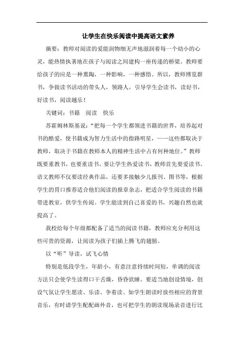 让学生在快乐阅读中提高语文素养论文