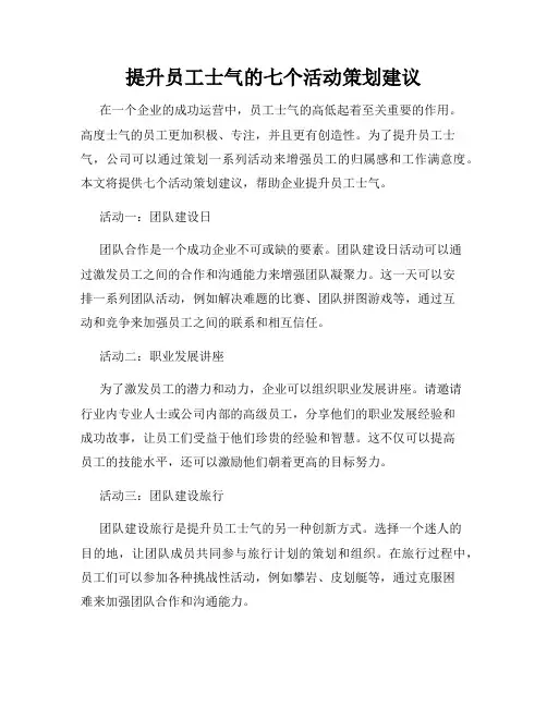 提升员工士气的七个活动策划建议