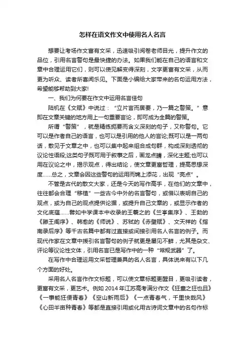 怎样在语文作文中使用名人名言