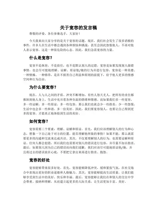关于宽容的发言稿