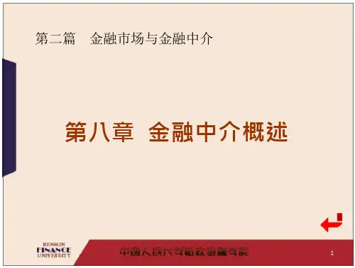 008第八章 金融中介机构(黄达的金融学精编版(第四版))幻灯片