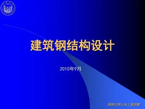 《建筑钢结构设计》(同济大学第二版)