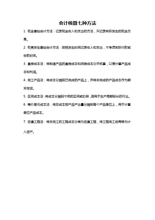 会计核算七种方法