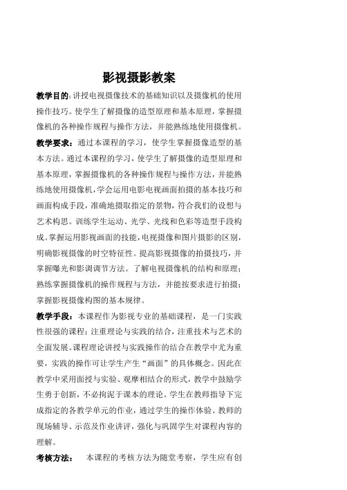 《影视摄影》教案