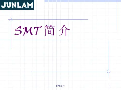 SMT基础培训  ppt课件