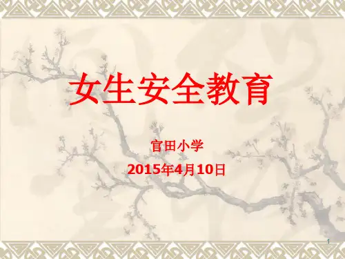 四至六年级女生防性侵教育内容(课堂PPT)