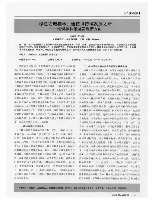 绿色之城桂林：通往可持续发展之路——浅谈桂林旅游发展新方向