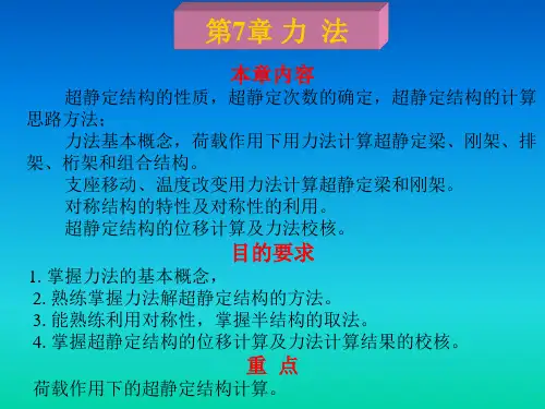 结构力学第七章计算超静定梁结构力学讲解