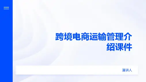 跨境电商运输管理介绍课件模板