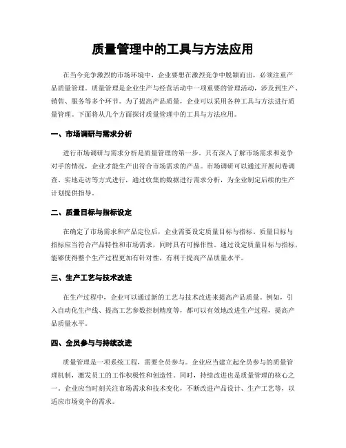 质量管理中的工具与方法应用