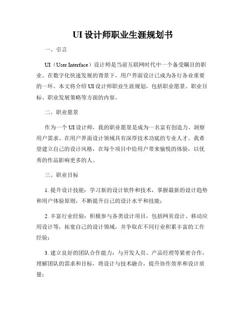 UI设计师职业生涯规划书