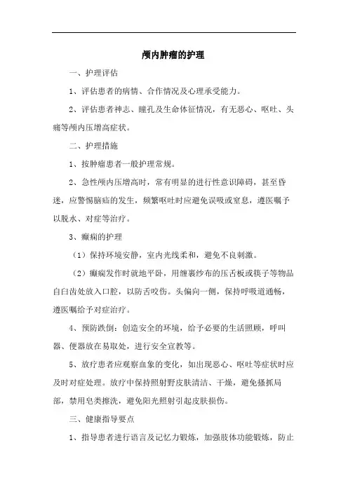 颅内肿瘤的护理