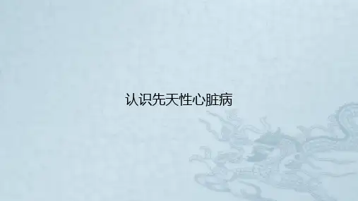 认识先天性心脏病