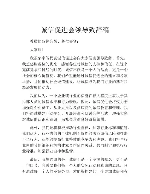 诚信促进会领导致辞稿