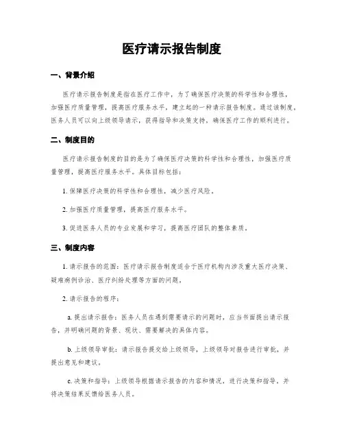 医疗请示报告制度