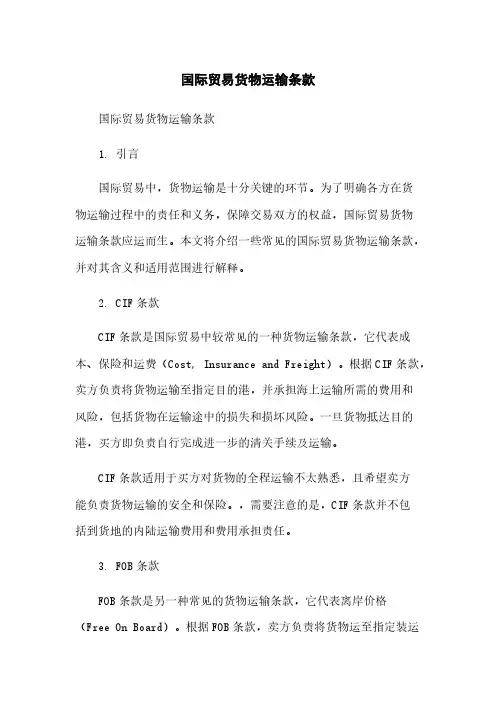 国际贸易货物运输条款