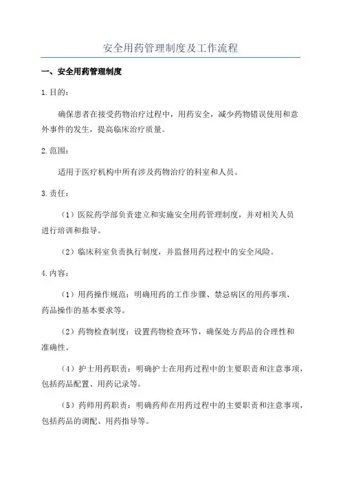 安全用药管理制度及工作流程