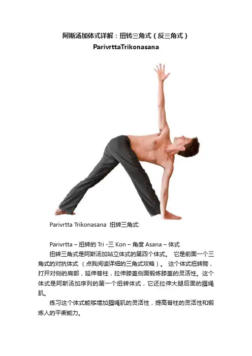 阿斯汤加体式详解：扭转三角式（反三角式）ParivrttaTrikonasana