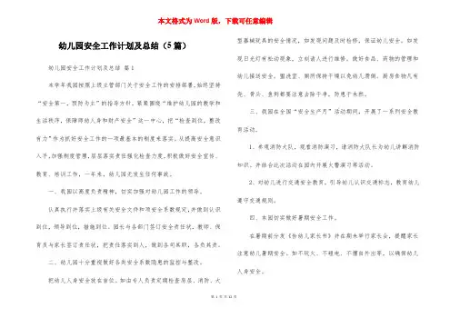 幼儿园安全工作计划及总结（5篇）