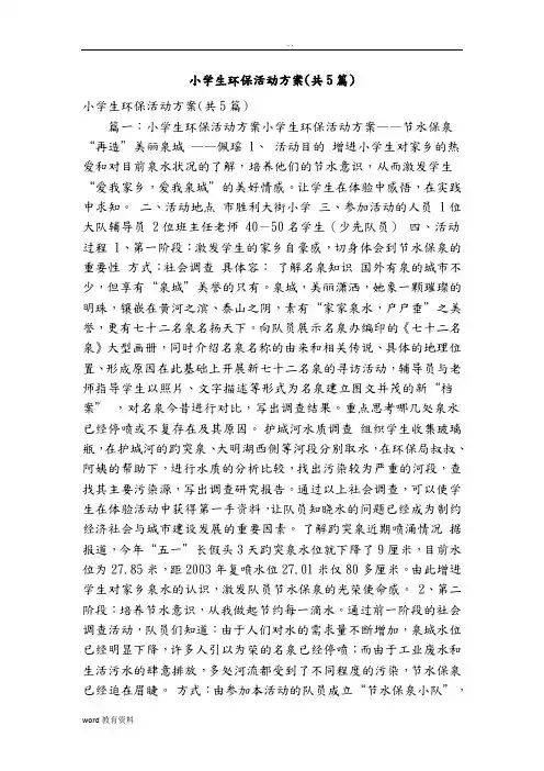小学生环保活动方案(共5篇)(精简篇)