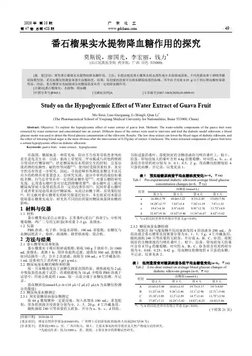番石榴果实水提物降血糖作用的探究