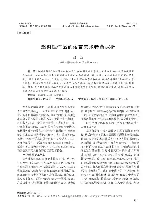 赵树理作品的语言艺术特色探析