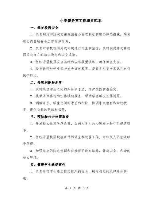 小学警务室工作职责范本