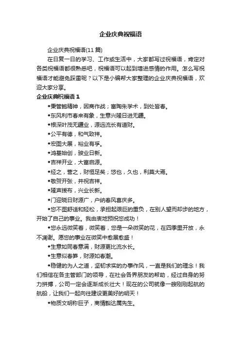 企业庆典祝福语（11篇）