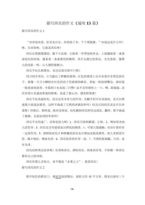 描写西瓜的作文(通用15篇)
