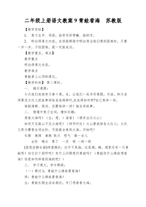 二年级上册语文教案9青蛙看海苏教版