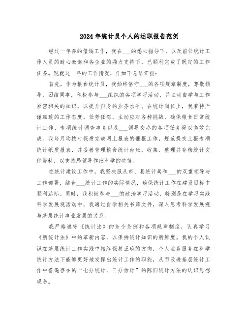 2024年统计员个人的述职报告范例（五篇）