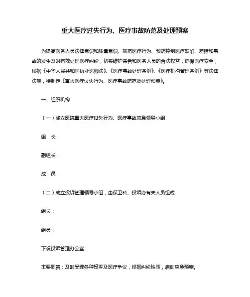 重大医疗过失行为、医疗事故防范及处理预案