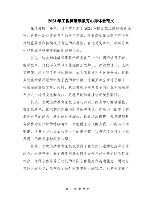 2024年工程班继续教育心得体会范文