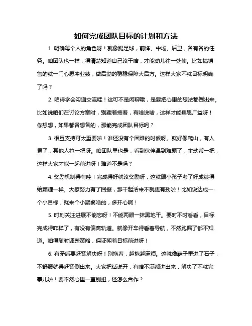 如何完成团队目标的计划和方法