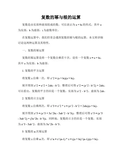 复数的幂与根的运算