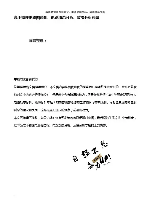 (2021年整理)高中物理电路图简化、电路动态分析、故障分析专题