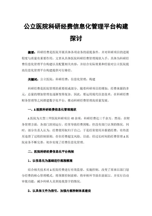 公立医院科研经费信息化管理平台构建探讨