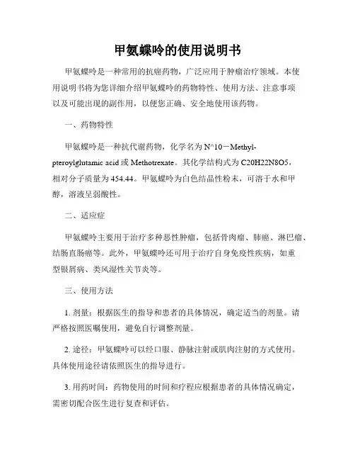 甲氨蝶呤的使用说明书