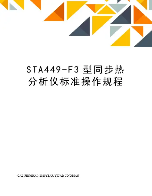 STA449-F3型同步热分析仪标准操作规程