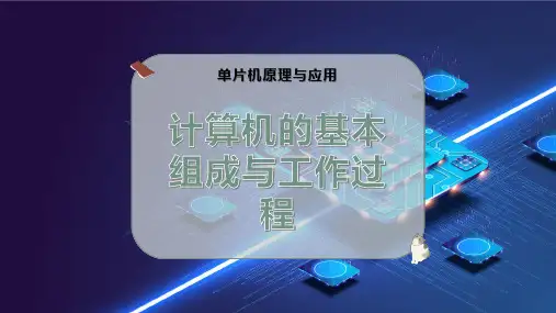 计算机的基本组成与工作过程