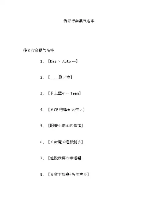 传奇行会霸气名字