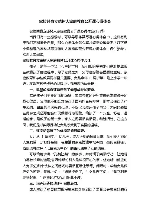 家校共育立德树人家庭教育公开课心得体会（15篇）