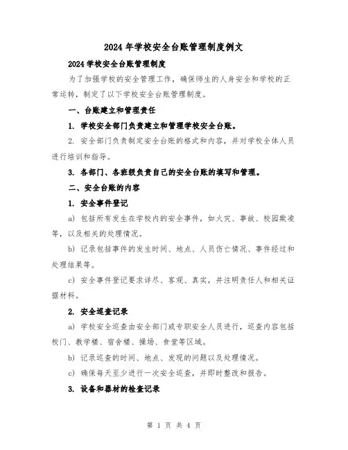 2024年学校安全台账管理制度例文(2篇)