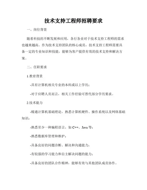 技术支持工程师招聘要求