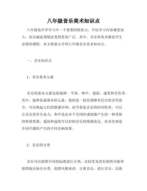 八年级音乐美术知识点